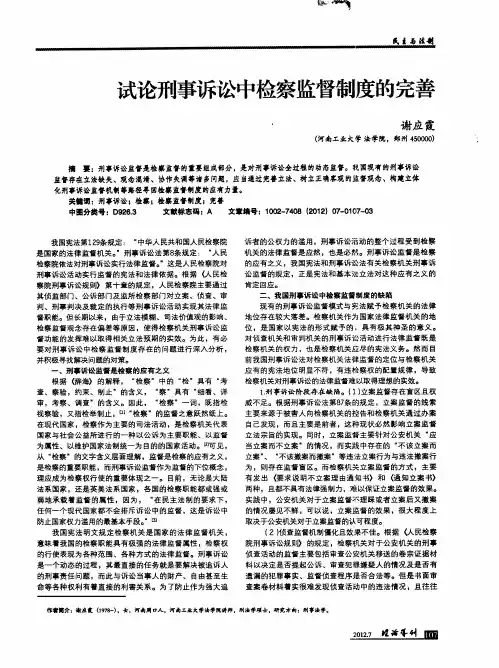 试论刑事诉讼中检察监督制度的完善