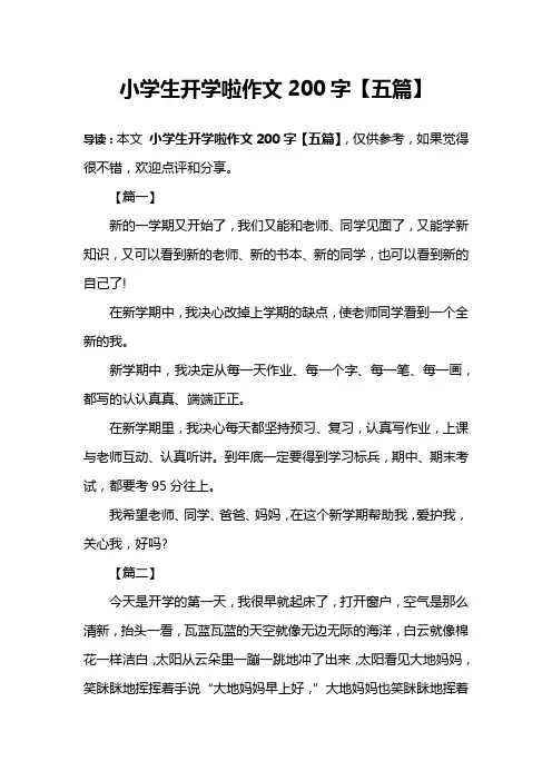 小学生开学啦作文200字【五篇】