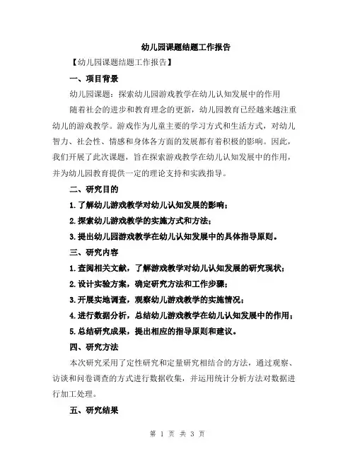 幼儿园课题结题工作报告