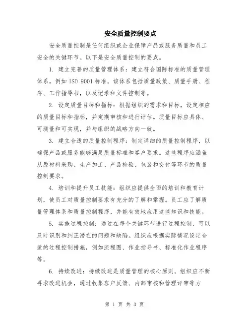 安全质量控制要点