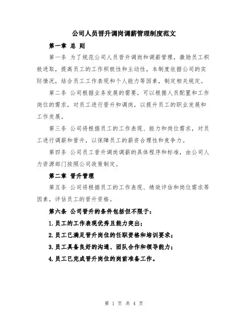 公司人员晋升调岗调薪管理制度范文