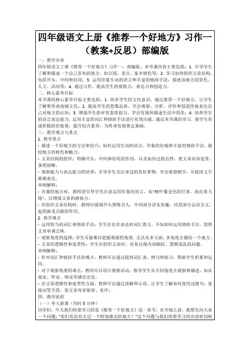 四年级语文上册《推荐一个好地方》习作一(教案+反思)部编版
