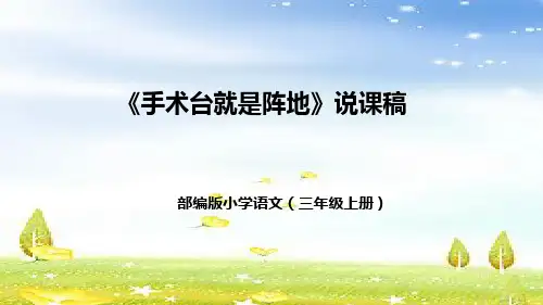 部编版小学语文三年级上册《手术台就是阵地》说课稿(附教学反思、板书)课件