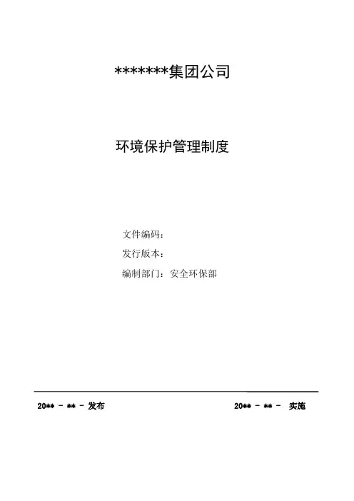 《环境保护管理制度》