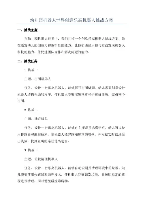 幼儿园机器人世界创意乐高机器人挑战方案