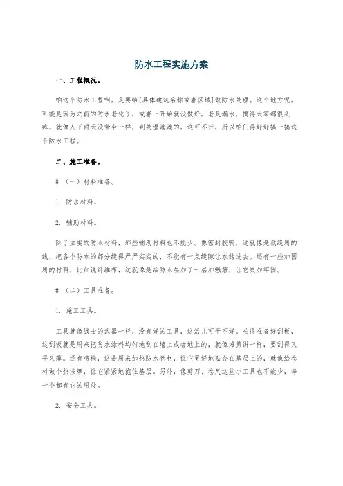 防水工程实施方案