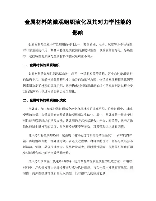 金属材料的微观组织演化及其对力学性能的影响
