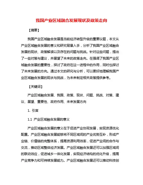 我国产业区域融合发展现状及政策走向