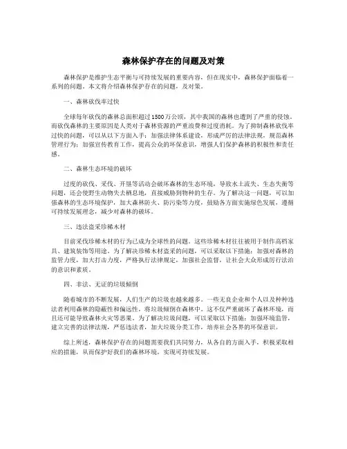 森林保护存在的问题及对策