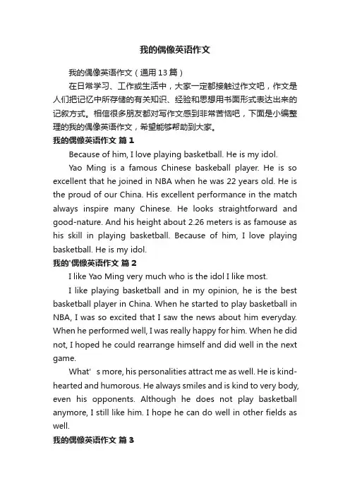 我的偶像英语作文（通用13篇）