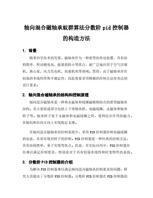 轴向混合磁轴承蚁群算法分数阶pid控制器的构造方法