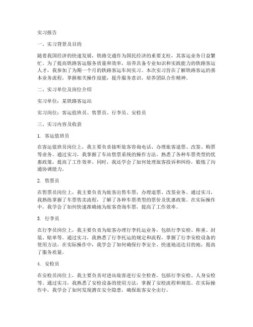 铁路客运车间实习报告
