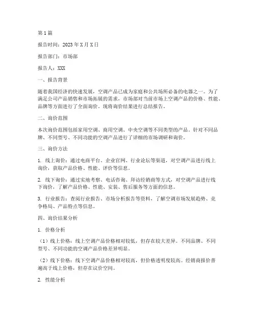 空调询价总结报告范文(3篇)