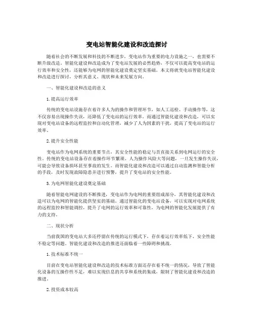 变电站智能化建设和改造探讨