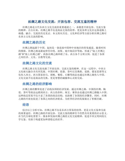 丝绸之路：丝绸之路是东西方文化交流的重要通道之一,呈现出开放包容、交流互鉴的精神