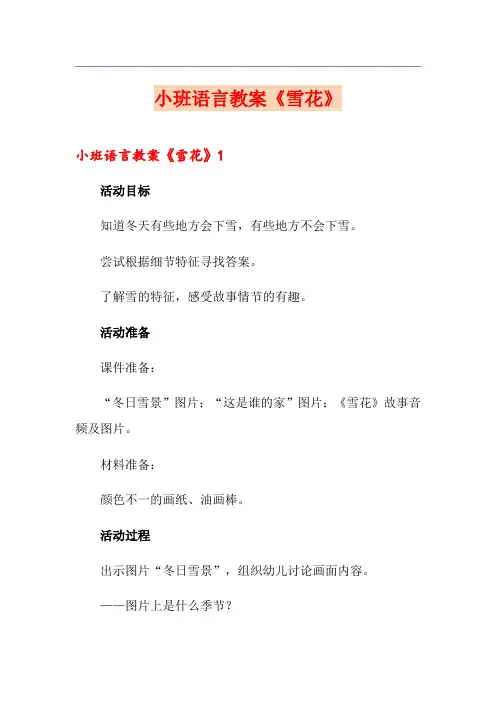 小班语言教案《雪花》