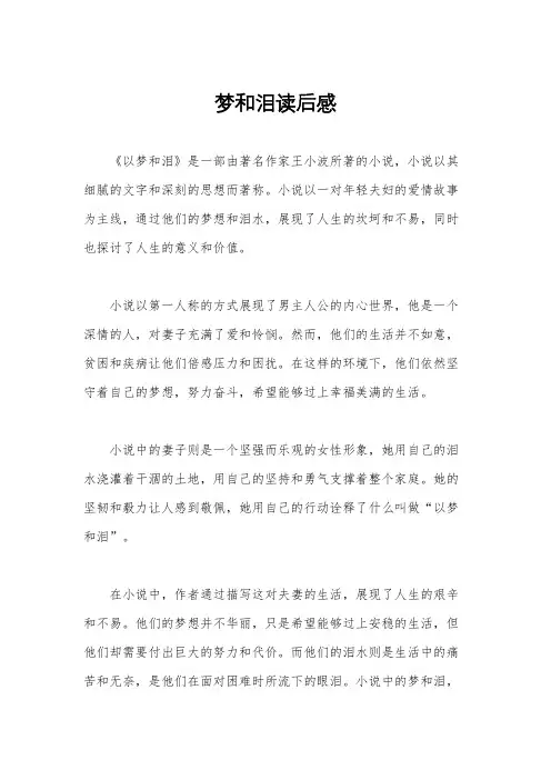 梦和泪读后感