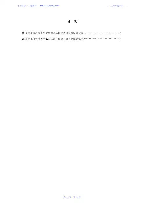 2013-2014年北京科技大学828综合科技史考研真题试题试卷汇编
