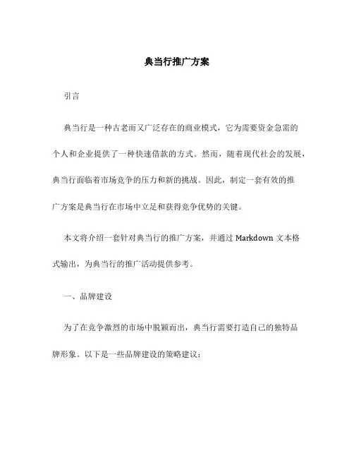 典当行推广方案