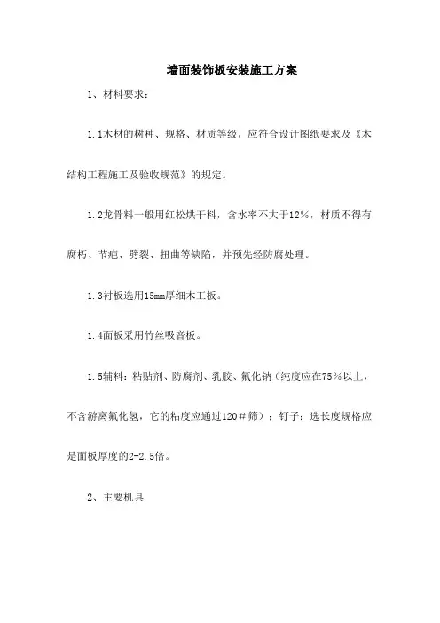 墙面装饰板安装施工方案