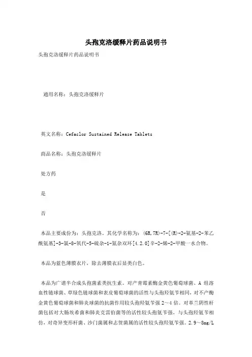头孢克洛缓释片药品说明书