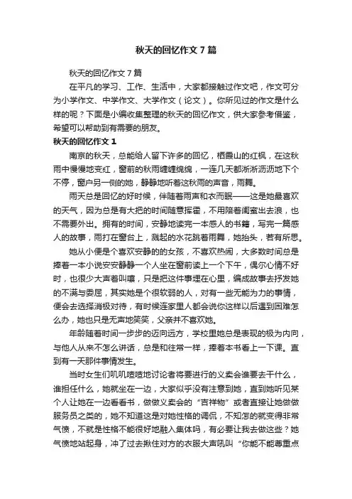 秋天的回忆作文7篇