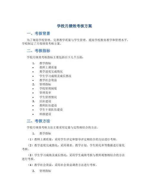 学校月绩效考核方案