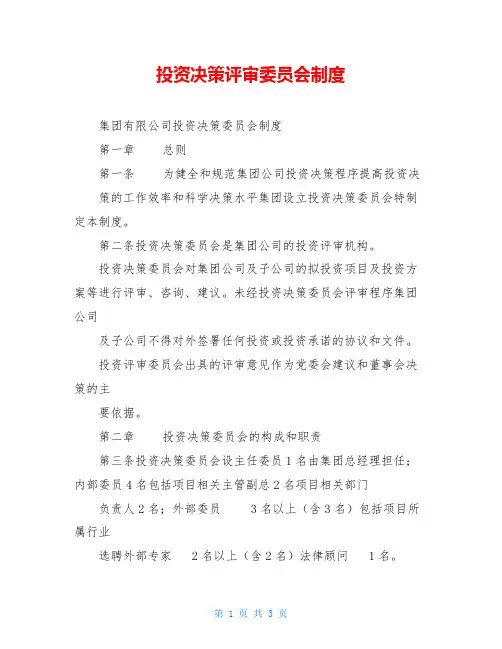 投资决策评审委员会制度