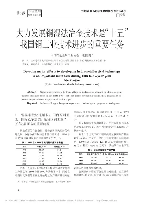 大力发展铜湿法冶金技术是_十五_我国铜工业技术进步的重要任务