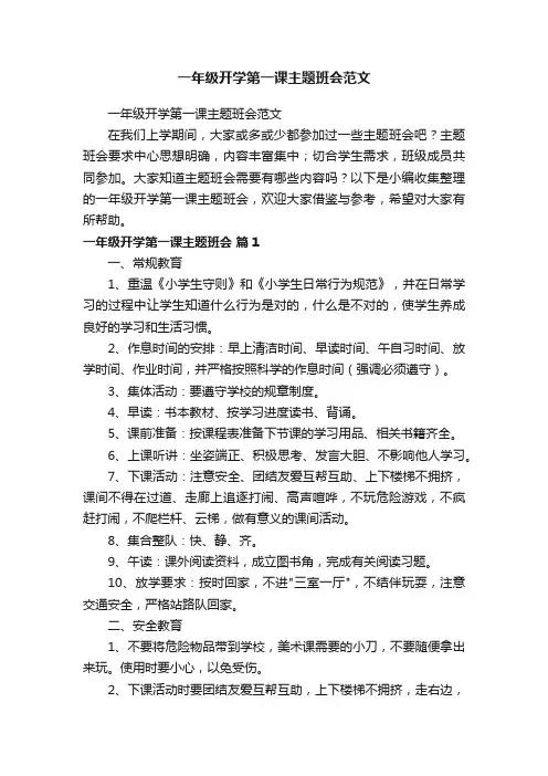 一年级开学第一课主题班会范文