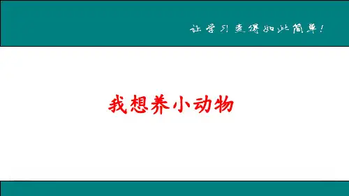 部编版语文二年级下册《语文园地七：写话“我想养小动物”》课件