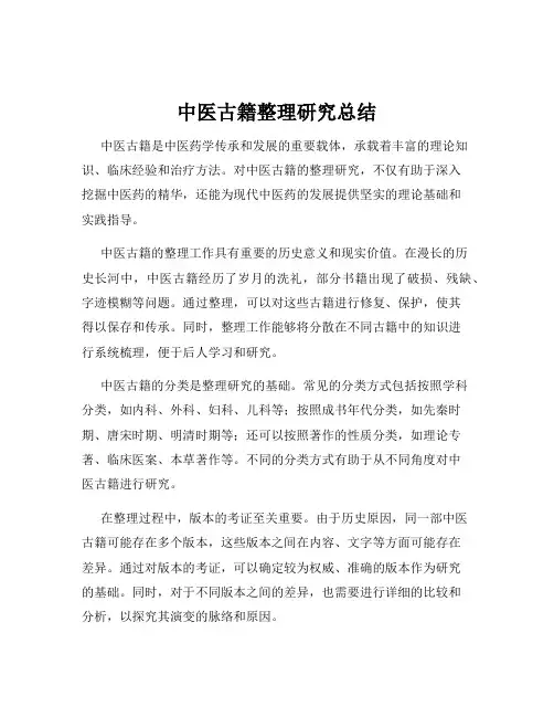 中医古籍整理研究总结