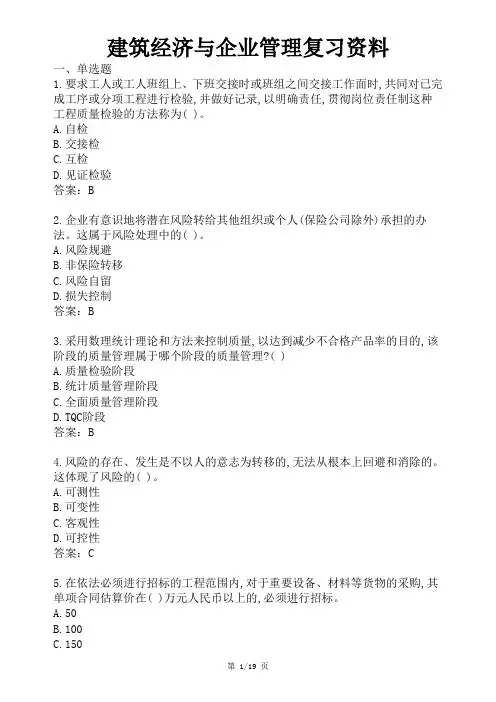 建筑经济与企业管理复习资料