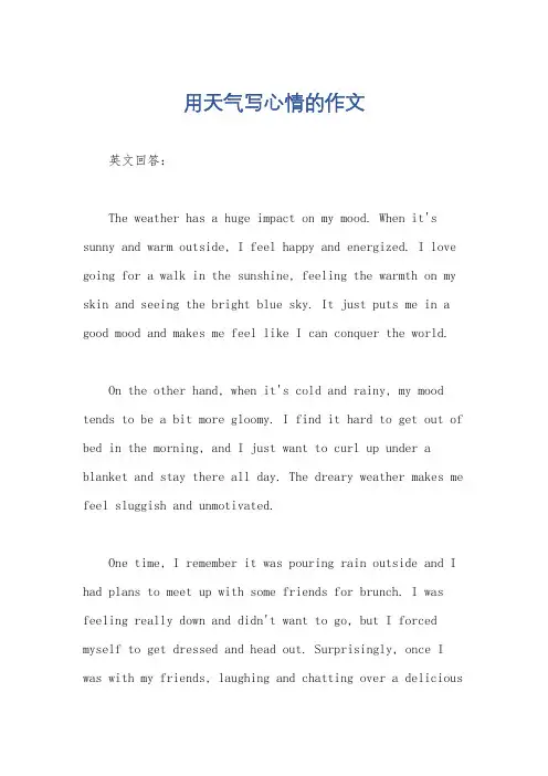 用天气写心情的作文