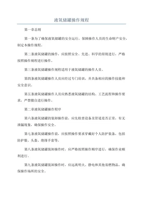 液氧储罐操作规程
