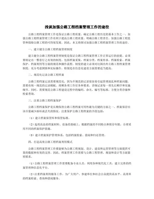 浅谈加强公路工程档案管理工作的途径