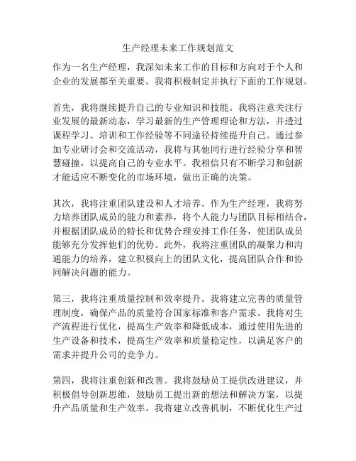 生产经理未来工作规划范文