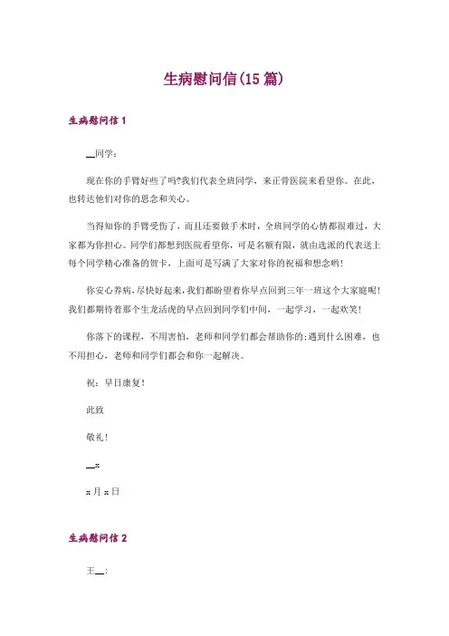 生病慰问信(15篇)