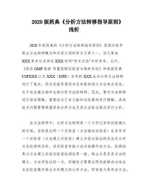 2020版药典《分析方法转移指导原则》浅析