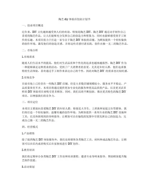 陶艺diy体验店创业计划书