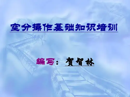 空分操作基础知识培训1