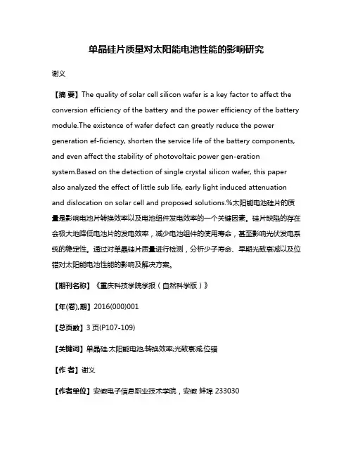 单晶硅片质量对太阳能电池性能的影响研究