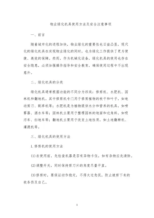 物业绿化机具使用方法及安全注意事项