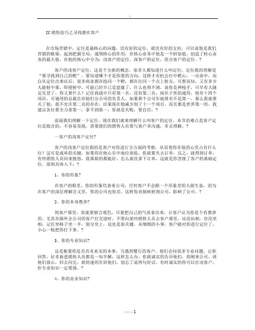 IC销售技巧,新手开必客户。