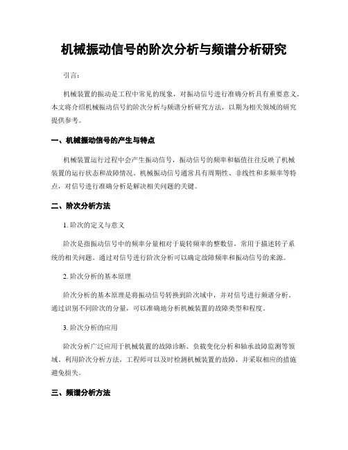 机械振动信号的阶次分析与频谱分析研究