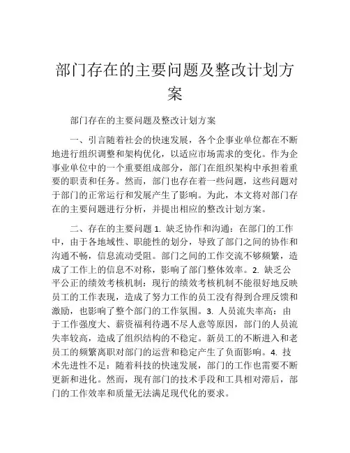 部门存在的主要问题及整改计划方案