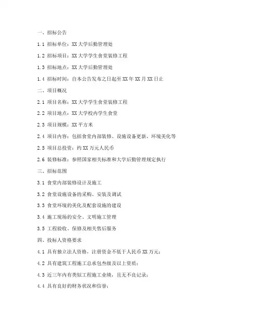学生食堂装修招标文件