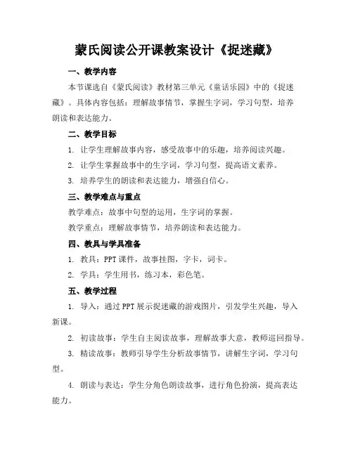 蒙氏阅读公开课教案设计《捉迷藏》