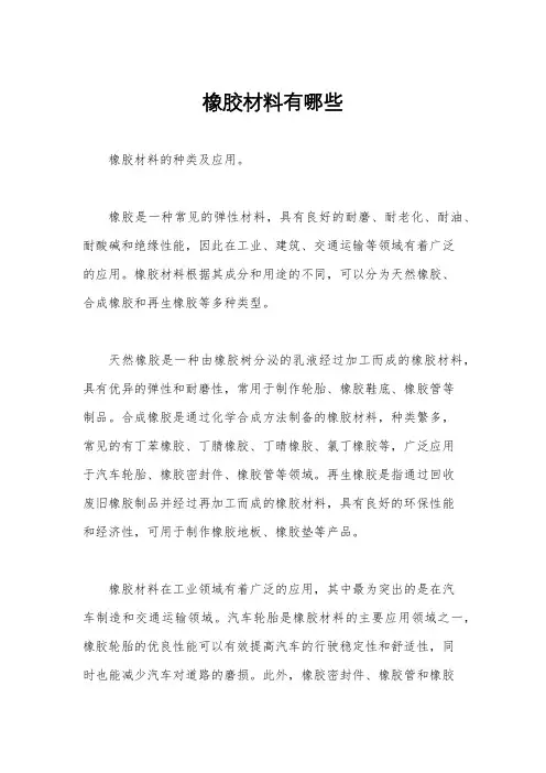 橡胶材料有哪些