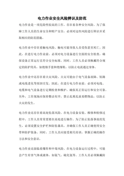 电力作业安全风险辨识及防范